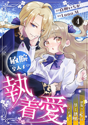 敏腕皇太子の執着愛～跡取り公女は甘く誘惑される～【分冊版】4話