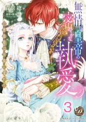 無情な皇帝の密やかな執愛～白薔薇姫は可憐に濡れる～【分冊版】3