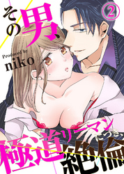 その男、極道リーマンにつき、絶倫。(2)