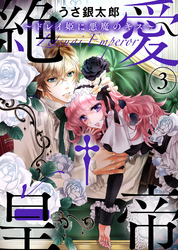 【特装版】絶愛†皇帝～ドレイ姫に悪魔のキス～(3)【電子限定おまけ付き】