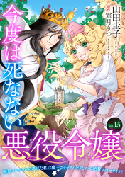 今度は死なない悪役令嬢　～断罪イベントから逃げた私は魔王さまをリハビリしつつ絶賛スローライフ！～【単話版】　Vol.１５