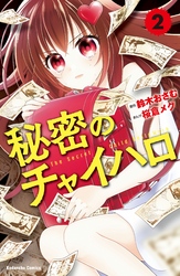 秘密のチャイハロ　分冊版（２）　悔しさを金に変えろ