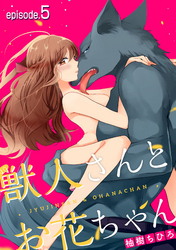 獣人さんとお花ちゃん【分冊版】 5話
