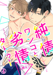 純情ワンコと劣情タトゥー４