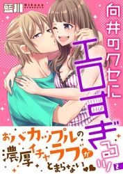 向井のクセにエロすぎるッ【描き下ろしおまけ付き特装版】 2