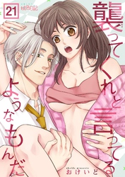 襲ってくれと言ってるようなもんだ 21