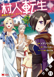 村人転生 最強のスローライフ（コミック）分冊版 11