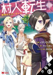 村人転生 最強のスローライフ（コミック） 分冊版 67