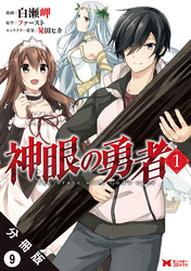 神眼の勇者（コミック）分冊版 9