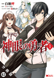 神眼の勇者（コミック） 分冊版 62