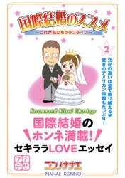 国際結婚のススメ　プチデザ（２）　これが私たちのラブライフ