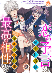 恋の予言によると騎士団長様とモフモフ好きなギルド受付嬢は最高の相性らしいです。【第3話】