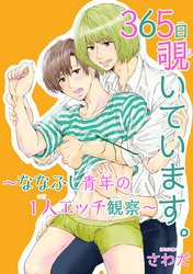 365日覗いています。～ななふし青年の１人エッチ観察～