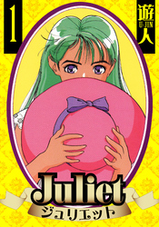 Juliet　愛蔵版　1