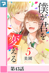 僕が君を変える【分冊版】第43話