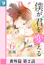 僕が君を変える【分冊版】番外篇 第2話