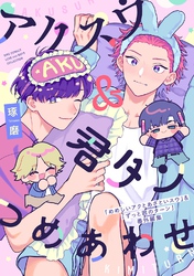アクスウ＆君タン つめあわせ