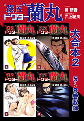殺医ドクター蘭丸 大合本2　5～8巻　収録