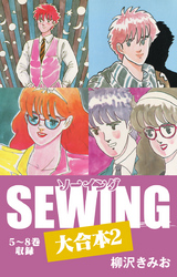 SEWING 大合本2　5～8巻　収録