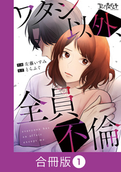 ワタシ以外、全員不倫【合冊版】（1）