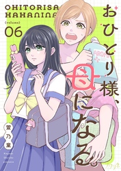 おひとり様、母になる。 6