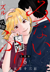 みないふり～ズルの代償ってなんですか？～【分冊版】6
