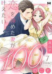 恋を諦めた妻が叶えたい100のこと【分冊版】7