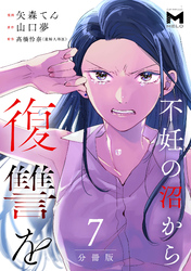 不妊の沼から復讐を【分冊版】7