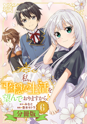 私、平穏な生活を望んでおりますから！！【分冊版】6