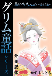 グリム童話シリーズ 花いちもんめ～遊女哀歌～分冊版5