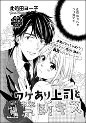 ワケあり上司と禁断キス（単話版）