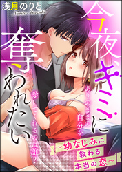 今夜、キミに奪われたい～幼なじみに教わる本当の恋～（単話版）