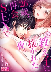 26歳、再会SEXで元教え子に抱かれた夜。(2)