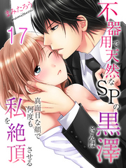不器用で天然なSPの黒澤さんは真面目な顔で何度も私を絶頂させる(17)