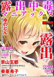 サイベリアマニアックス 露出中毒マニアックス＜デジタル修正版＞　Vol.9