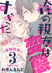 俺の親友は変態すぎた　‐睡眠欲編‐【単話版】３