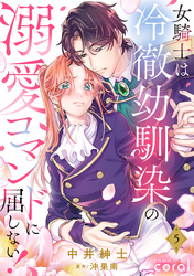 女騎士は冷徹幼馴染の溺愛コマンドに屈しない！（単話版5）