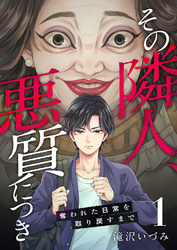 その隣人、悪質につき～奪われた日常を取り戻すまで～ 1巻