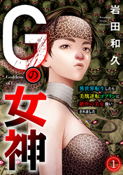 Gの女神～異世界転生したら美醜逆転ゴブリンに絶世の美女扱いされました～(1)