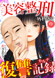 美容整刑外科医の復讐記録(4)