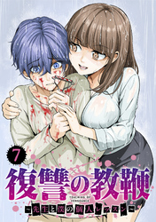 復讐の教鞭～先生と僕の個人レッスン～【単話版】(7)