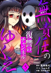 無責任のゆくえ～復讐のチャンネル～ 5