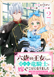 Berry’sFantasy六歳の王女ですが、嫌われ竜騎士に嫁ぐことになりました～兄姉に虐げられた末っ子が、過保護に愛でられ幸せになるまで～2巻