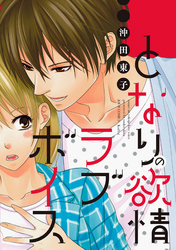 となりの欲情ラブボイス 分冊版 9