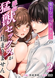 奥手むっつりカレシの絶倫猛獣セックスが止まりません （2）
