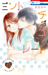 ミントチョコレート【電子限定描き下ろし付き】　15巻