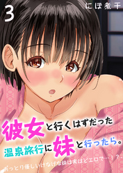 彼女と行くはずだった温泉旅行に妹と行ったら。-おっとり優しいけなげな妹は実はどエロで…！？-(3)