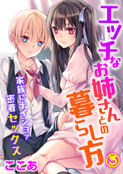 エッチなお姉さんとの暮らし方～家族にナイショで密着セックス～（3）