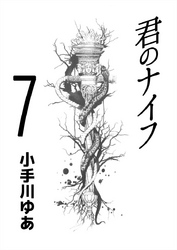 君のナイフ 7巻