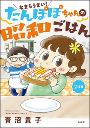 なまらうまい！たんぽぽちゃんの昭和ごはん　2杯目